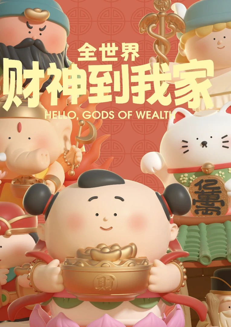 全世界财神到家系列盲盒桌面摆件生日礼物车载手办