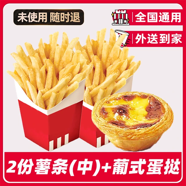 k/f/c代下单薯条(中)2份蛋挞1只兑换券【外送到家/免配送费打包费】