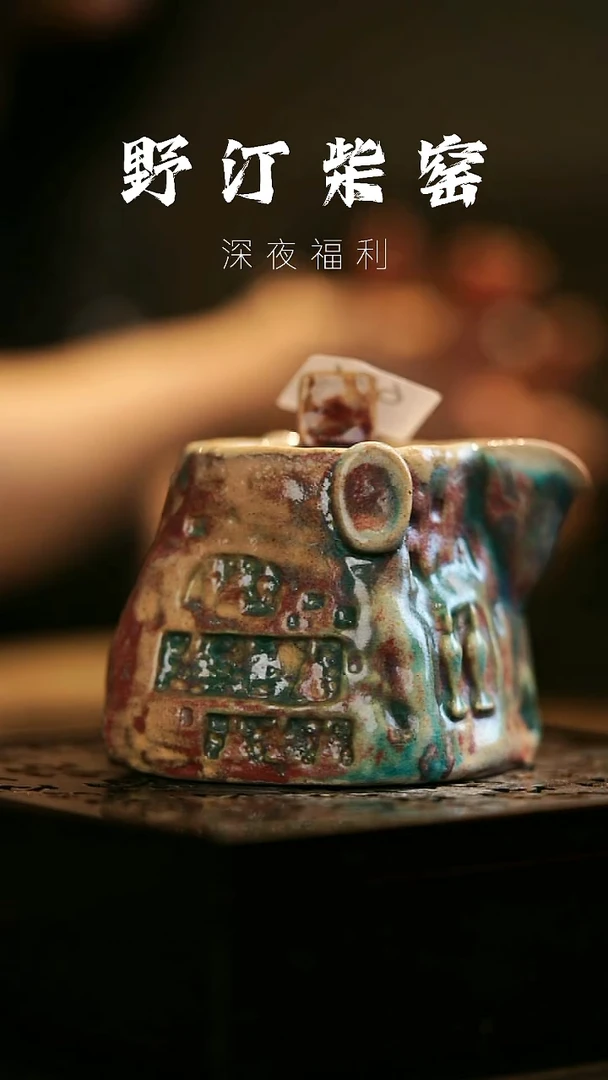 其他野汀柴窑手工手作@@YT636