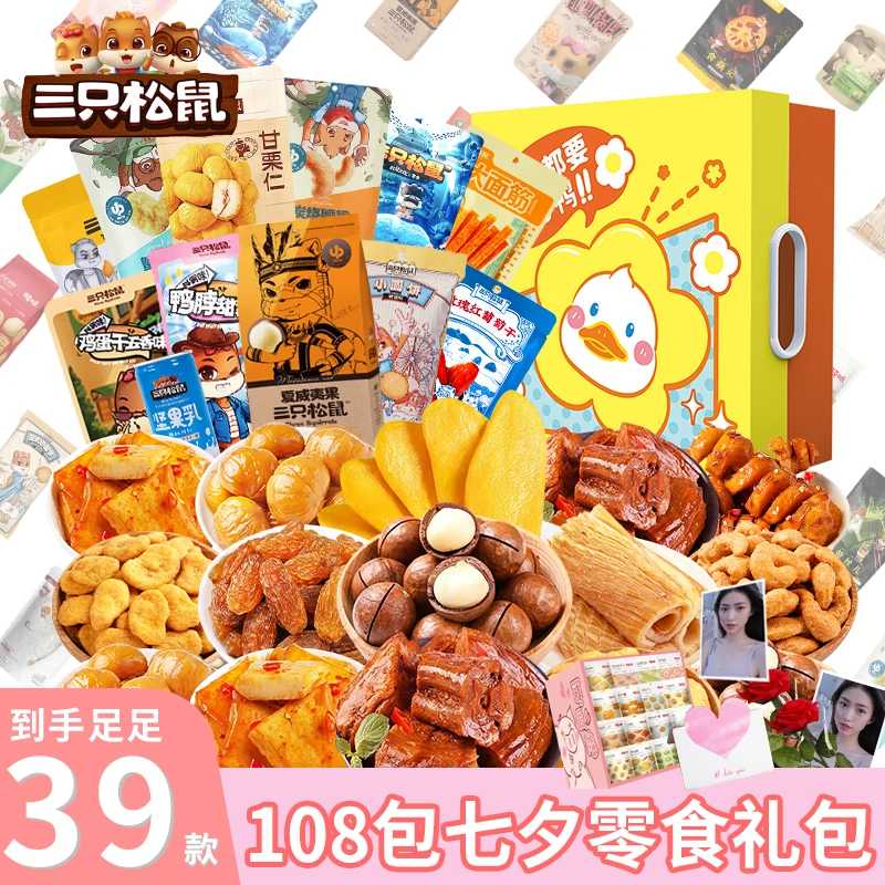 三只松鼠零食大礼包一箱超大混装七夕节送女友熬夜追剧小零食解馋