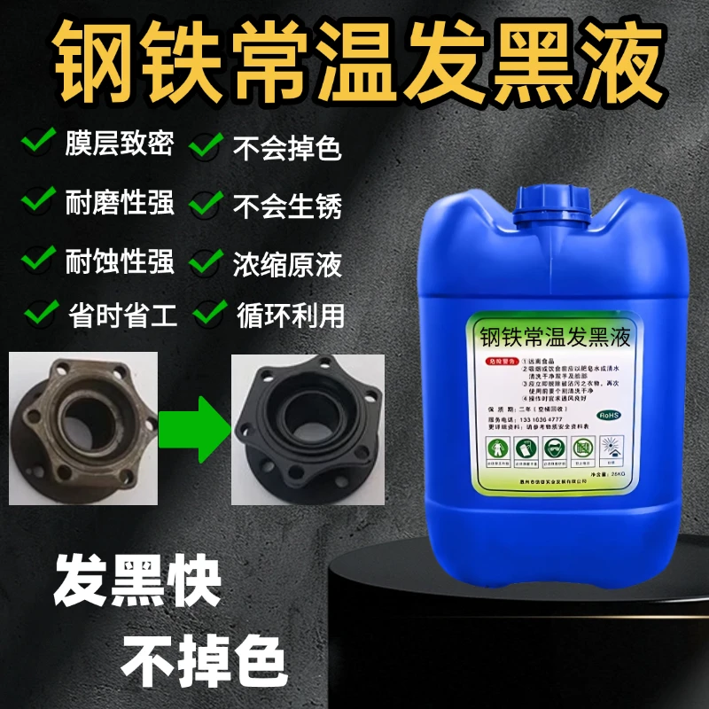 钢铁常温发黑处理液金属表面处理加工螺丝螺母弹簧发黑浓缩药水剂