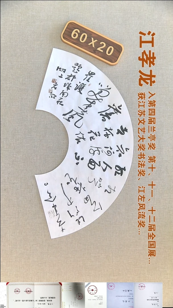 书法江孝龙书法扇面福利60*20去年今日此门中