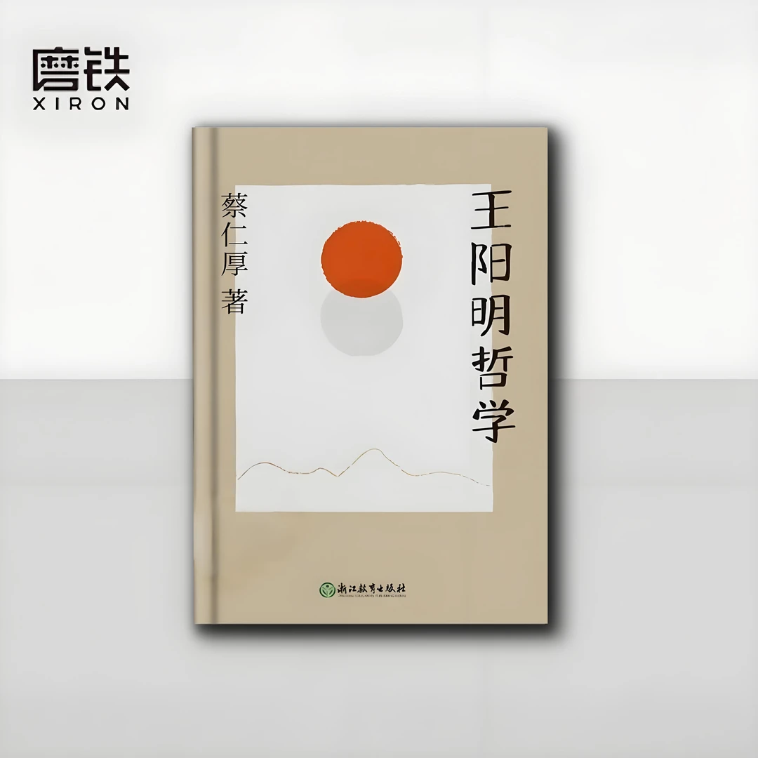 《王阳明哲学》哲学大师牟宗三先生亲传弟子蔡仁厚代表作