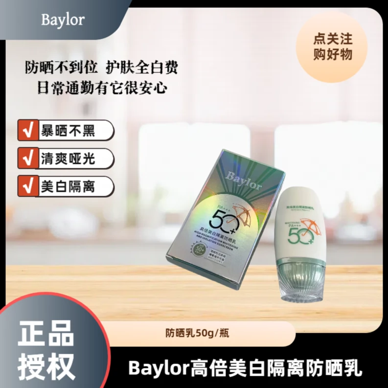 Baylor贝拉高倍美白隔离防晒乳SPF50+PA+++