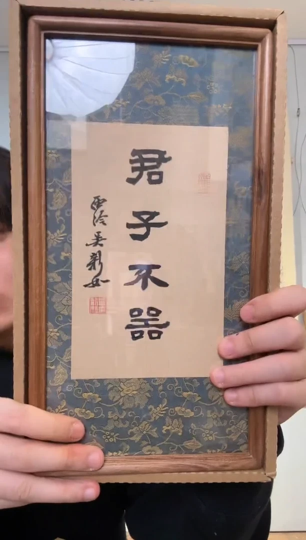 书法吴老师  4字书法 君子不器