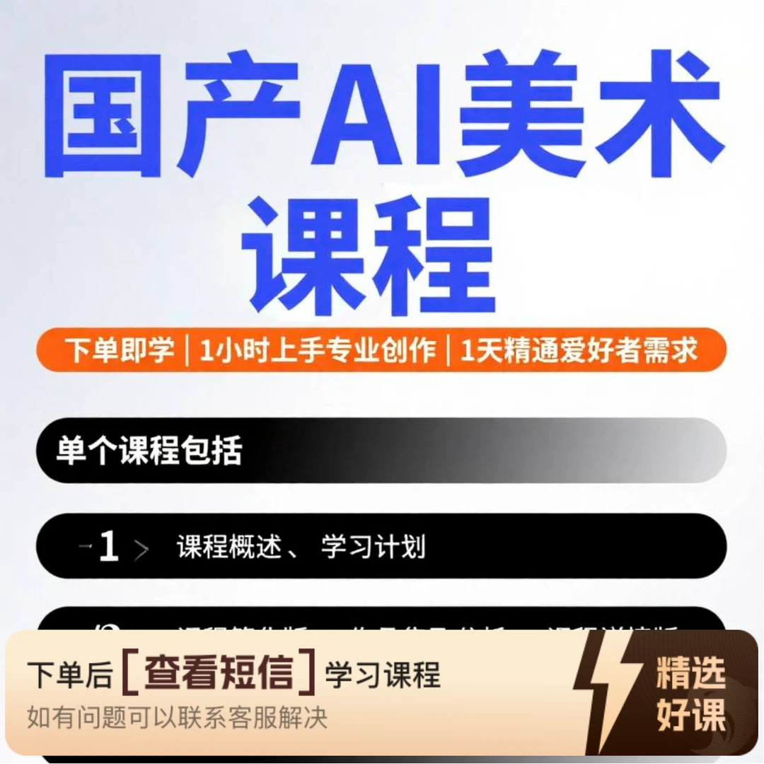 ai美术课程专题综合创作版（试学）（留意短信解锁课程）