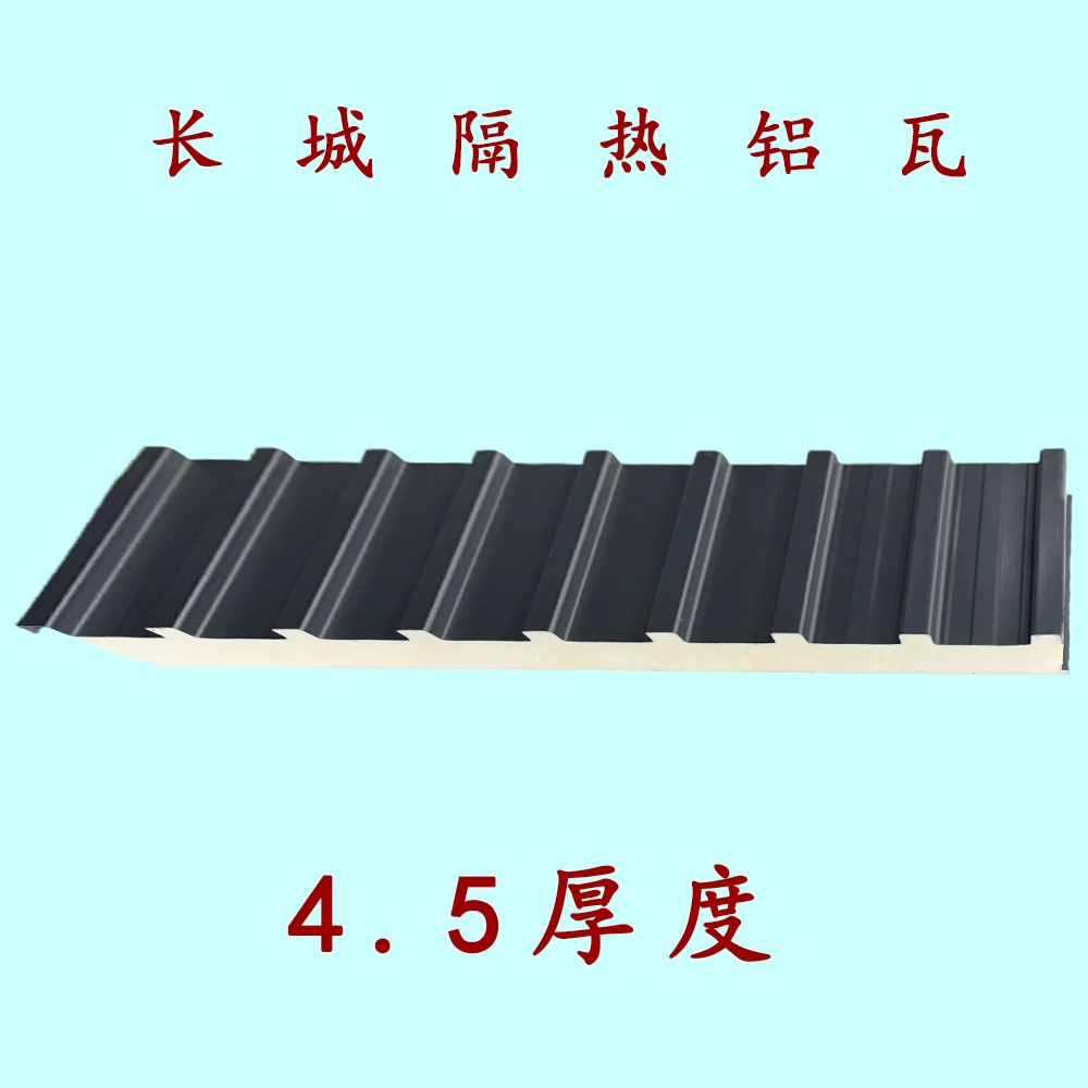 长城隔热铝瓦，长城板，聚氨酯长城隔热大板，冬暖夏凉