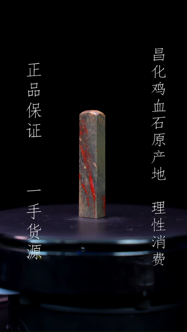 【闪购商品】昌化石昌化石昌化鸡血石原产地印章一方