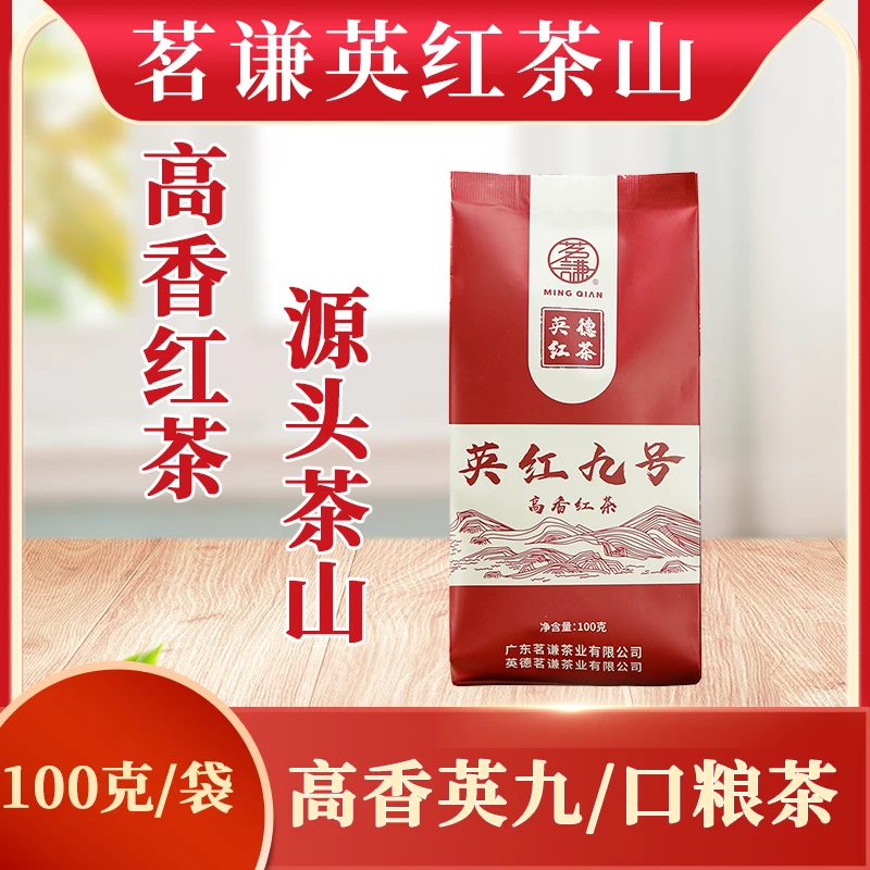 茗谦英德红茶一级高香型袋装茶叶自饮口粮茶英红九号100g