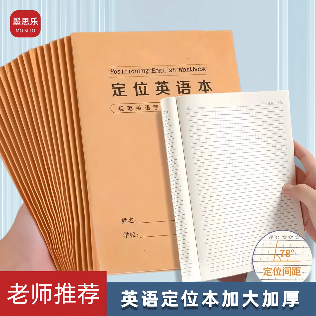 英语定位本 中小学衡水体练习 牛皮纸封面 护眼不渗墨 每日一练册