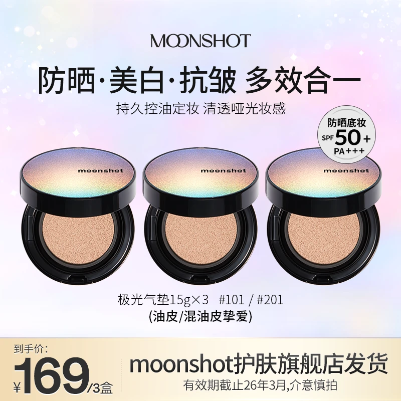 【极光气垫 有效期到26.3】moonshot茉姗星空清透无瑕气垫霜15g*3盒