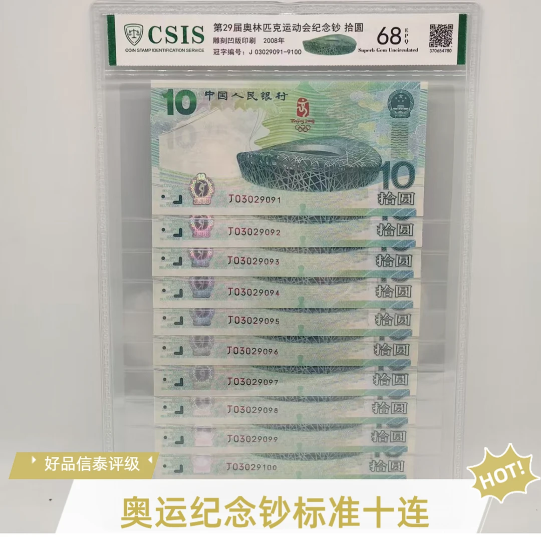 2008年奥运纪念钞标准十连 绿钞  好品信泰评级