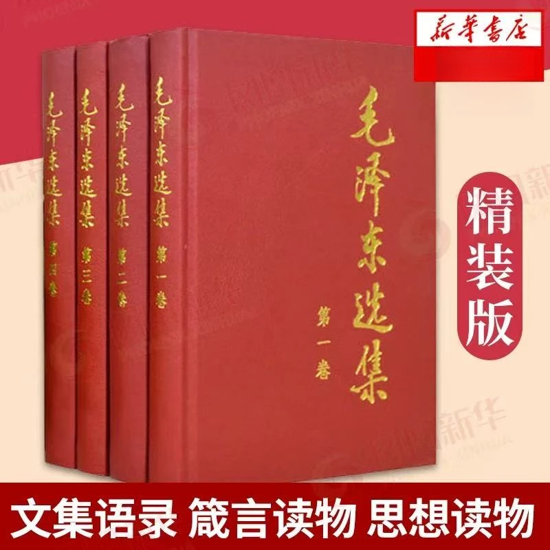 【新华书店】新华书店正品精装毛泽东选集全套书籍四册实体书普及本