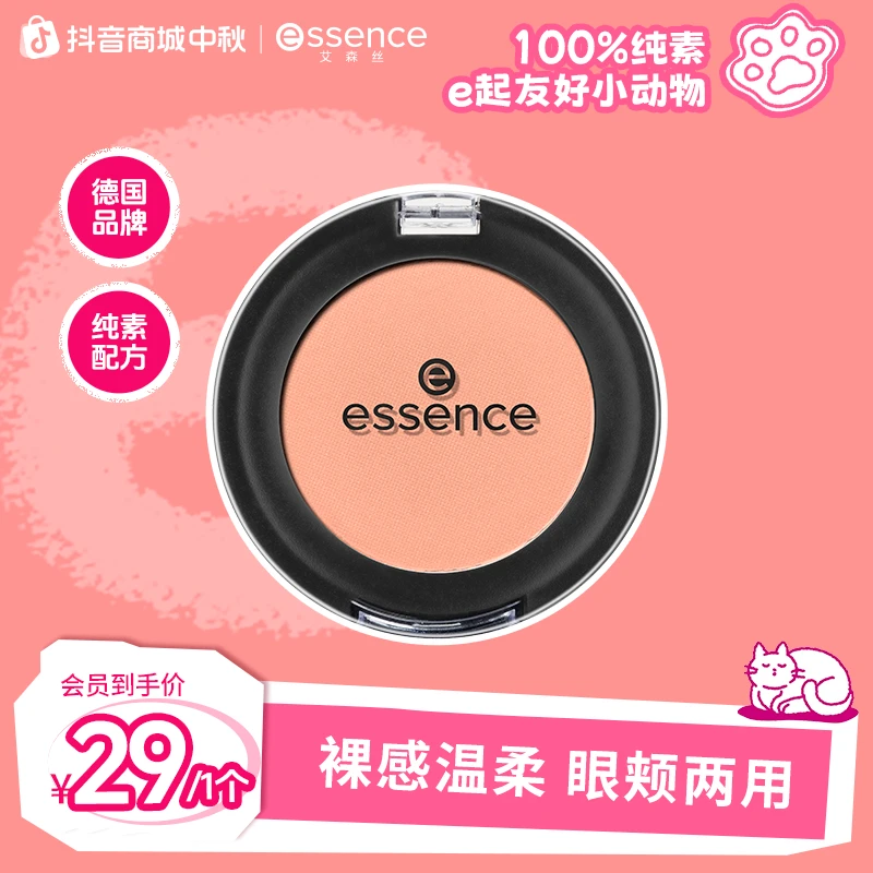 【官方正品】艾森丝essence单色眼影女哑光裸装纯欲氛围显色