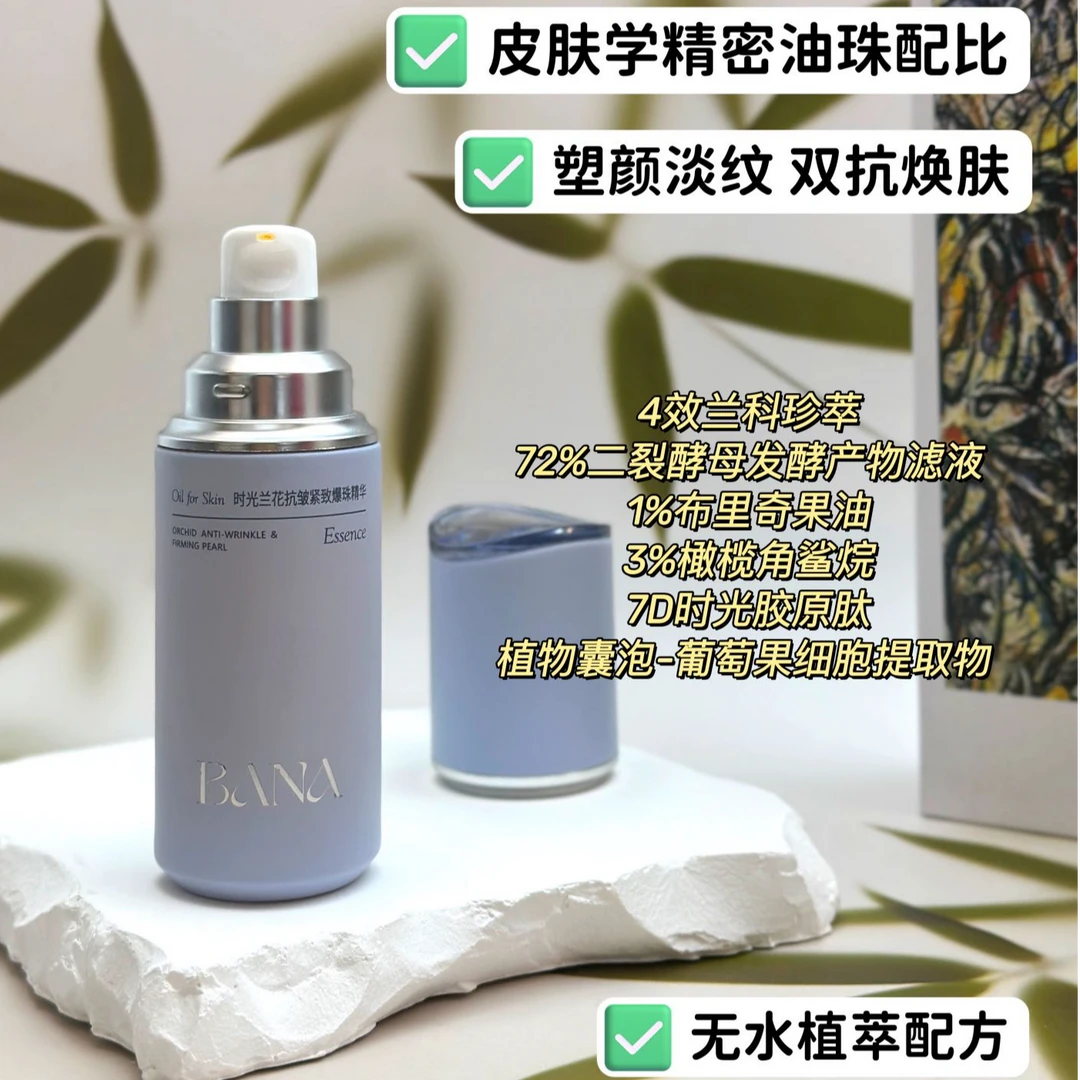 巴娜时光兰花抗皱紧致爆珠精华