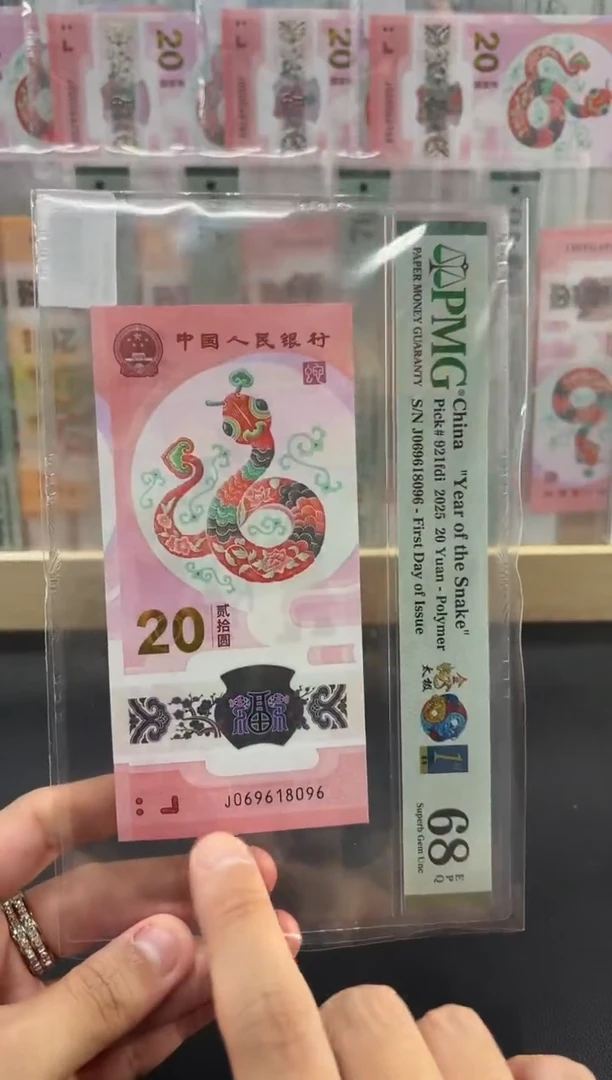 塑料金蛇太极首日倒置号PMG68不挑号