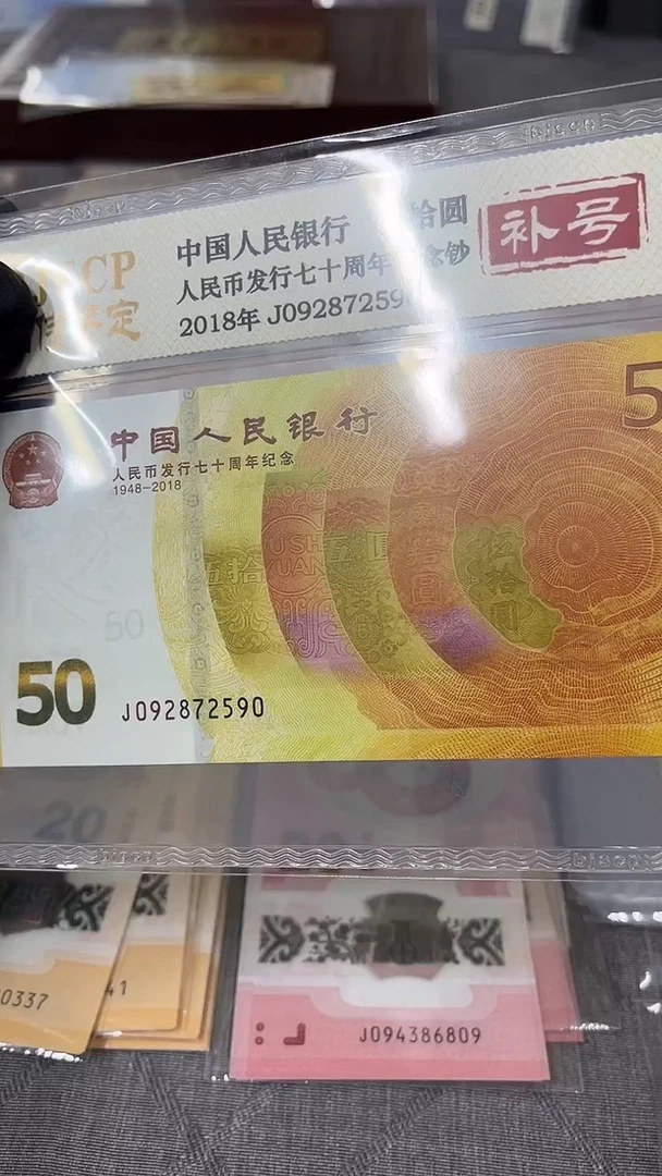 塑料70纪念钞补号单张。，。，