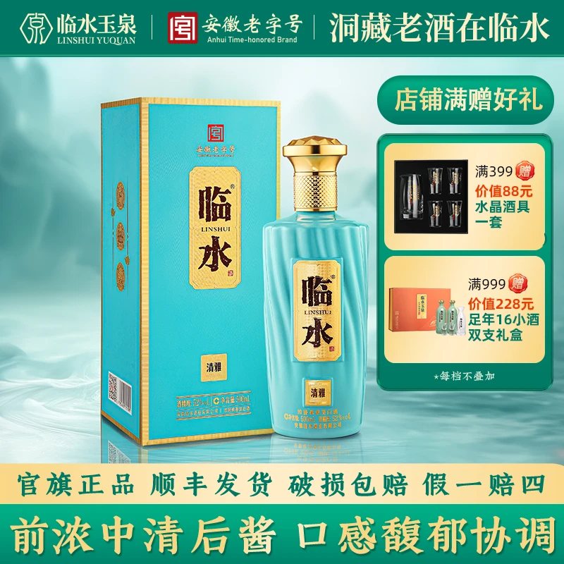 临水清雅 安徽老字号  徽派浓酱兼香 皖西名酒52度500ml
