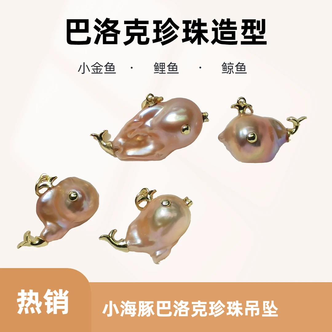 小海豚巴洛克珍珠吊坠小鲸鱼巴洛克小鲤鱼小金鱼巴洛克珍珠吊坠