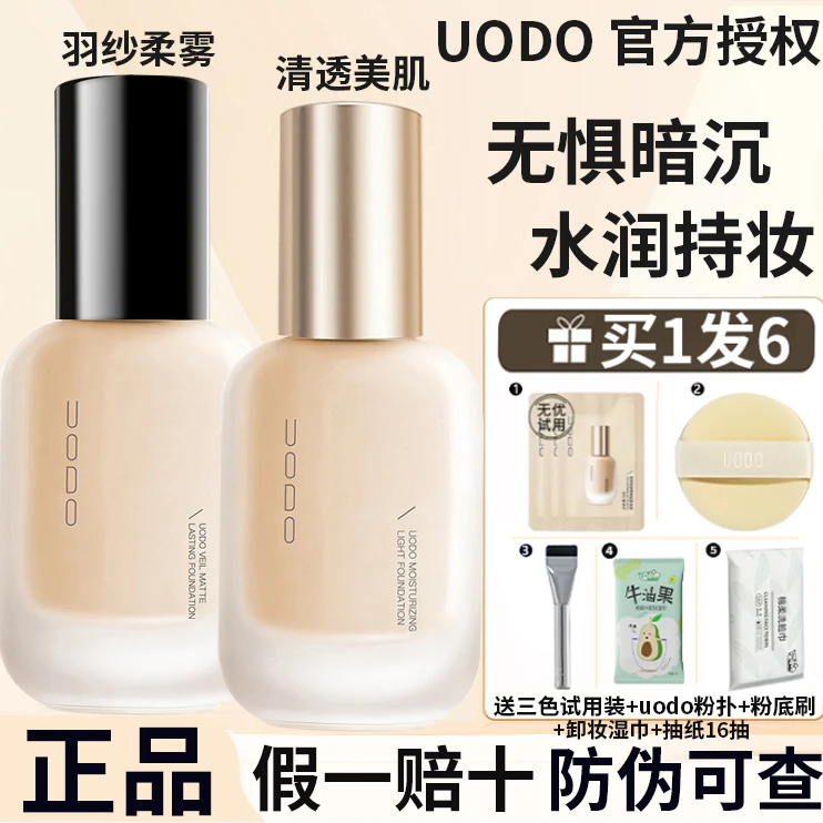 【防伪可查】UODO粉底液/优沃朵自然持妆控油uodo的粉底水润正品