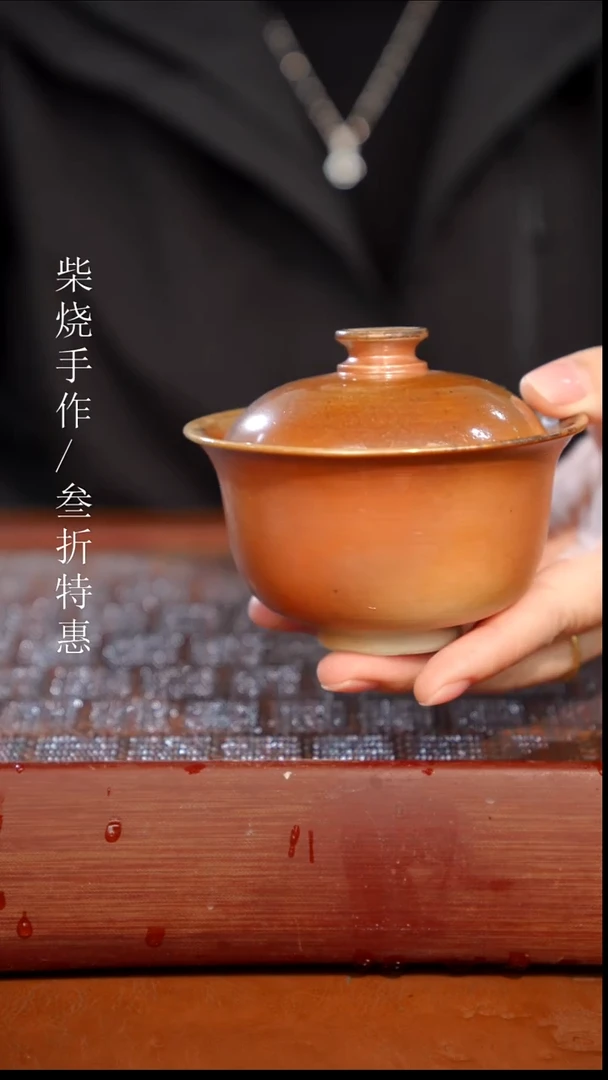 陶瓷奢瓷/瑞寅柴烧茶器（盖碗）0335