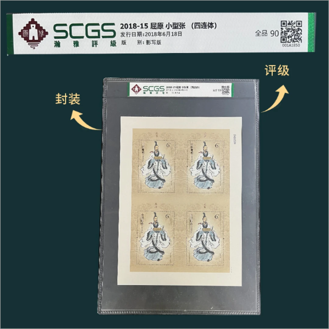 （三套）2018-15 屈原 小型张（四连体）邮票合集 瀚雅评级 90全品