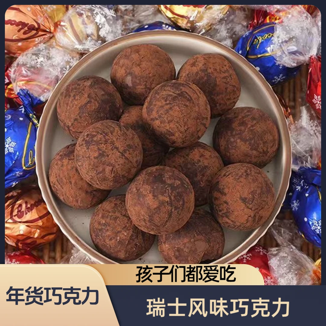 【瑞士风味软心巧克力】巧克力软心球浓郁零食喜糖年货糖果代可可脂
