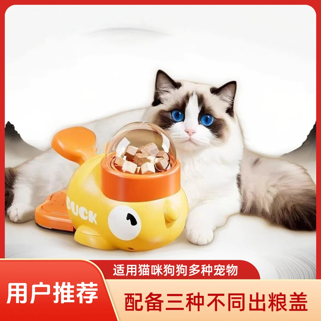 宠物小黄鸭宠物狗宠物狗粮宠物必备物品自动喂食猫玩具猫咪玩具