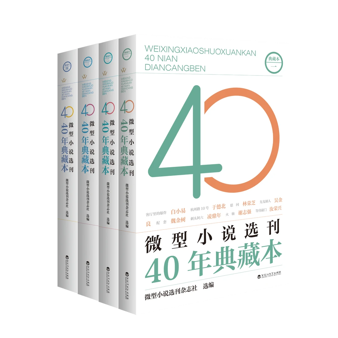 【官方正版】微型小说选刊40年典藏本
