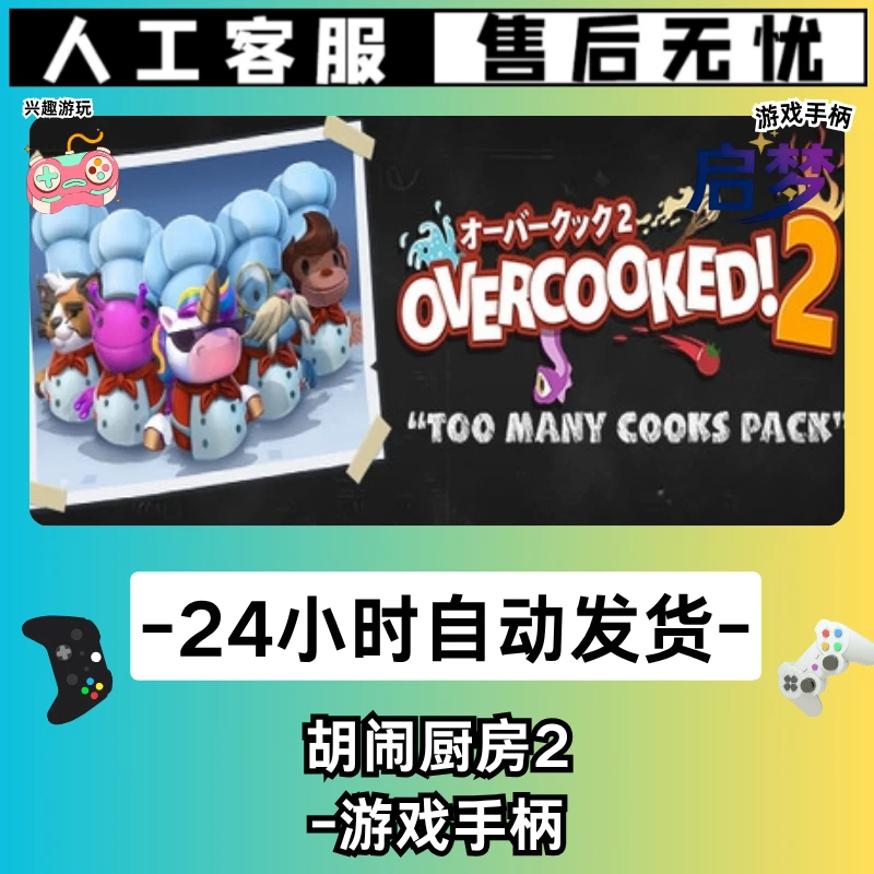 【胡闹厨房2】STEAM游戏手柄PC激活入库