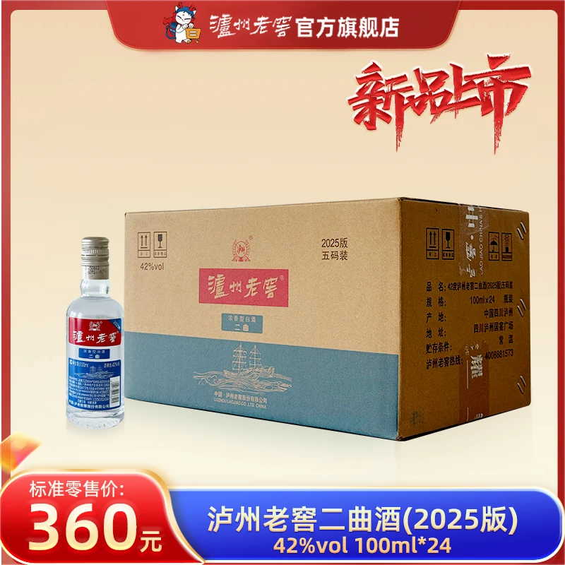 泸州老窖二曲酒【新品上新】(2025版)浓香型纯粮白酒42度100ml*24