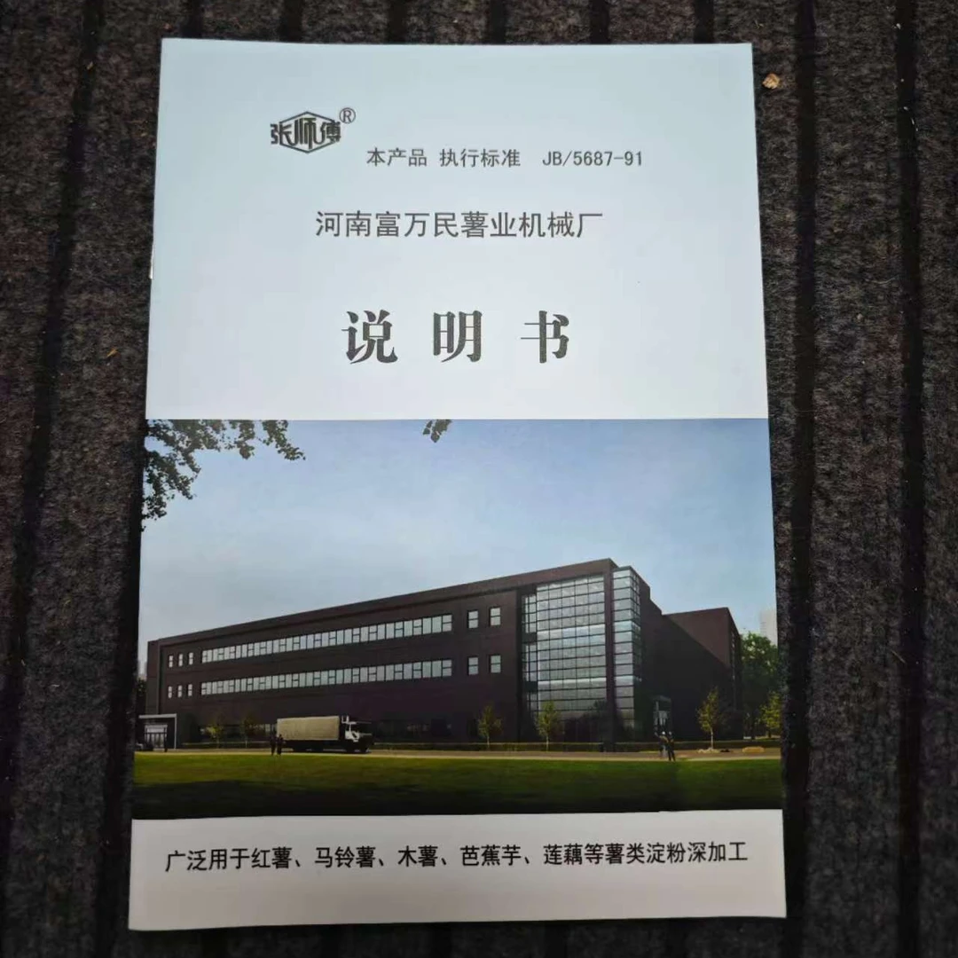 富万民机械红薯淀粉机说明书