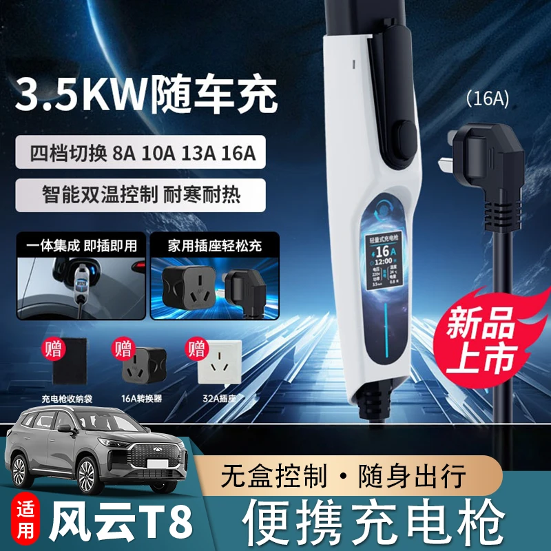 适用于25款风云T8新能源汽车充电放电一体式枪随车充便携式二合一