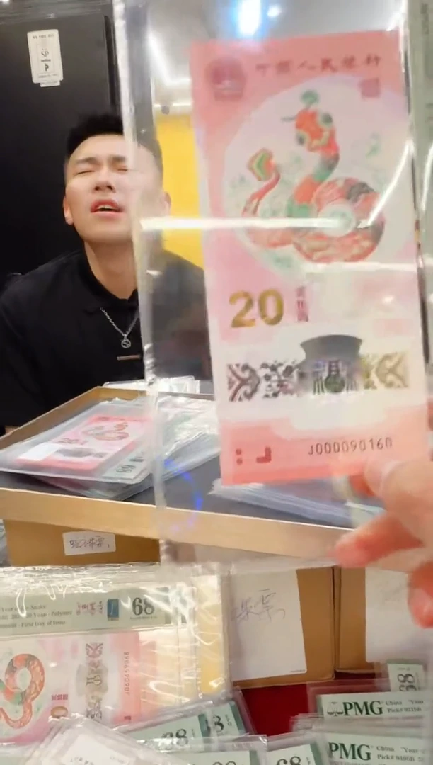 塑料pmg评级-蛇钞00009头单张68倒置