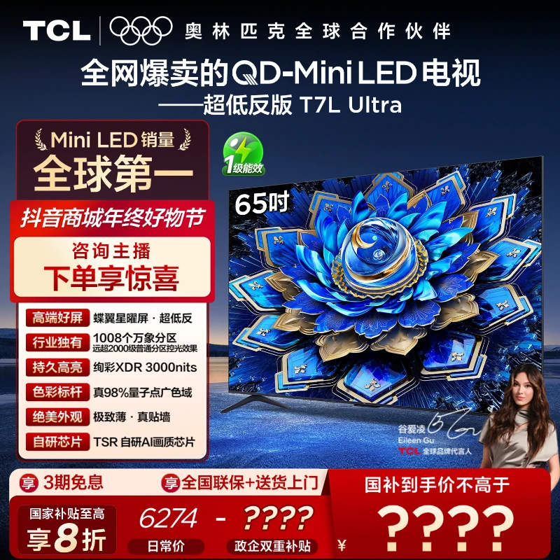 【年终补贴】TCL电视 65T7L Ultra 65英寸QD-Mini LED蝶翼星曜屏
