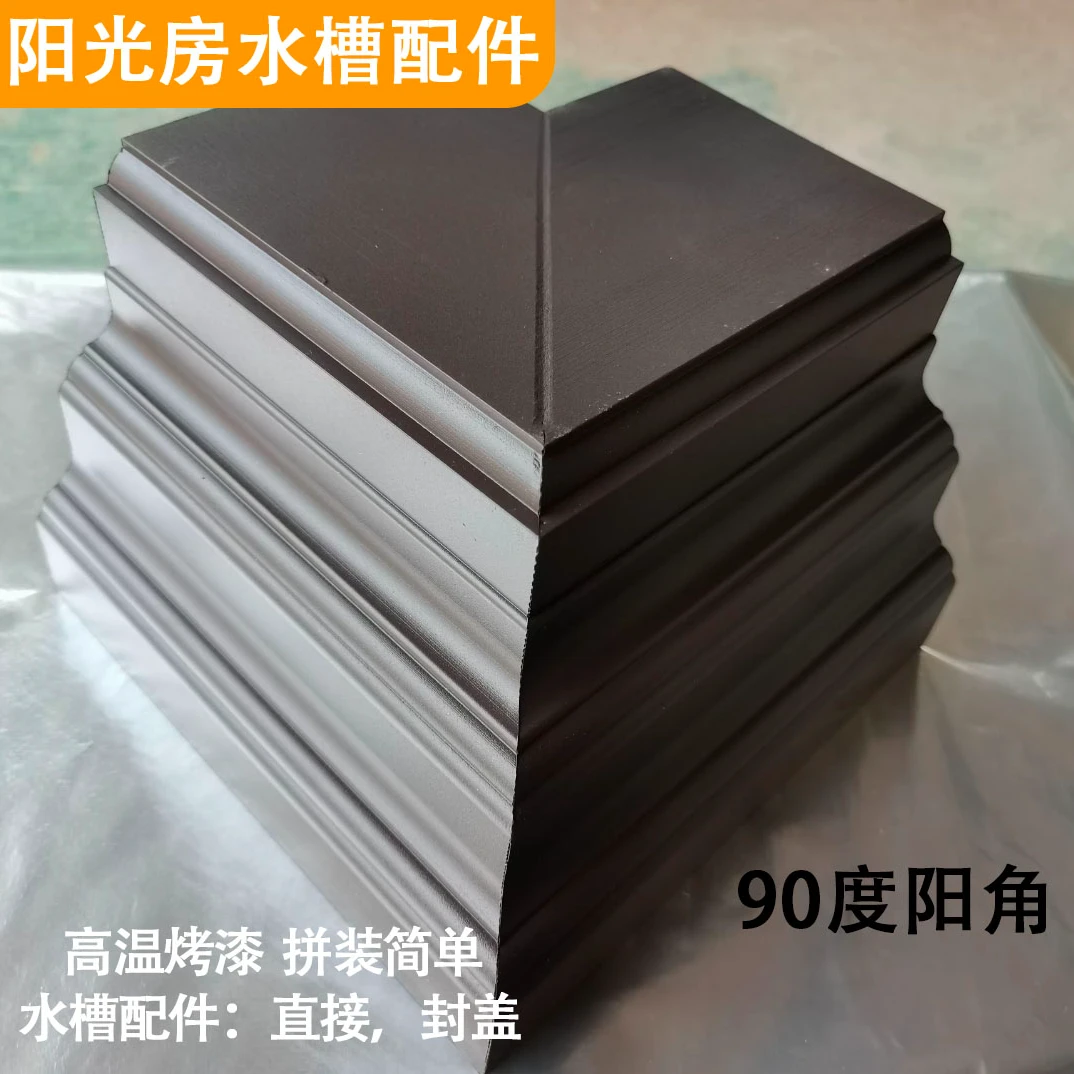天沟水槽 阳光房水槽配件 水槽阳角封盖直接 通用连接件 安装快速