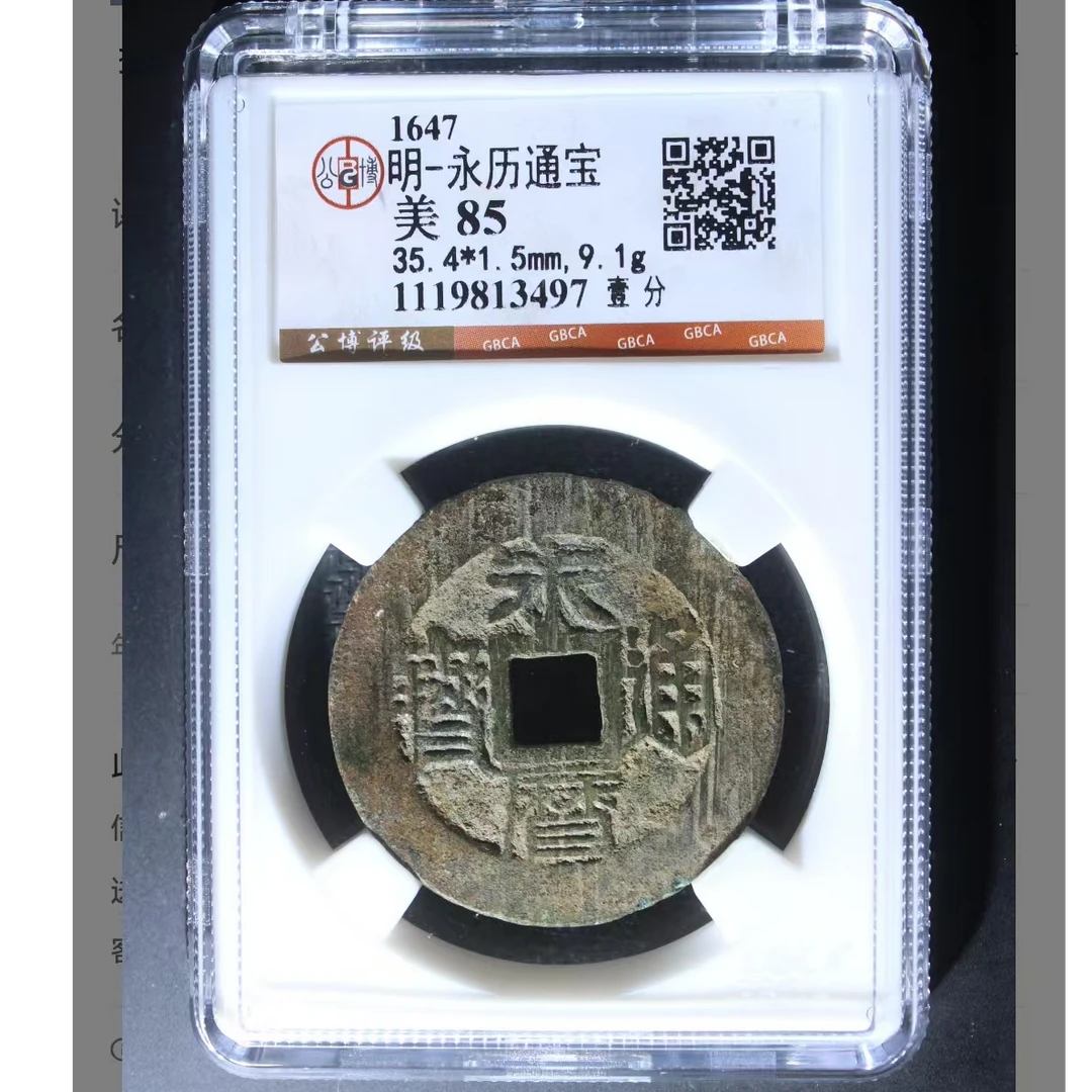 公博永历通宝美85分壹分5