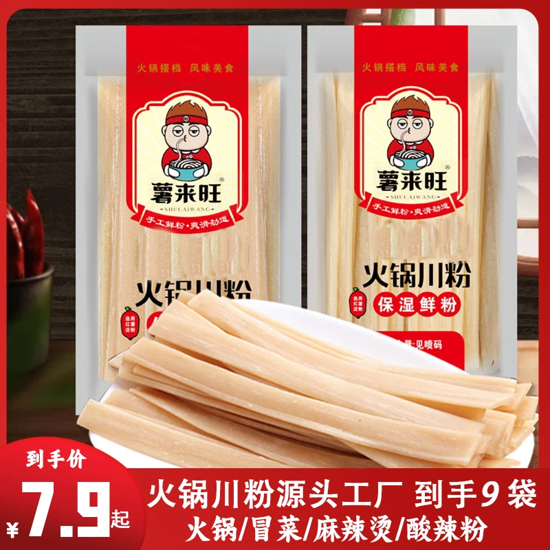 舌在鲜川粉100g*9袋火锅粉宽粉免洗免泡保湿鲜粉火锅搭档独立包装