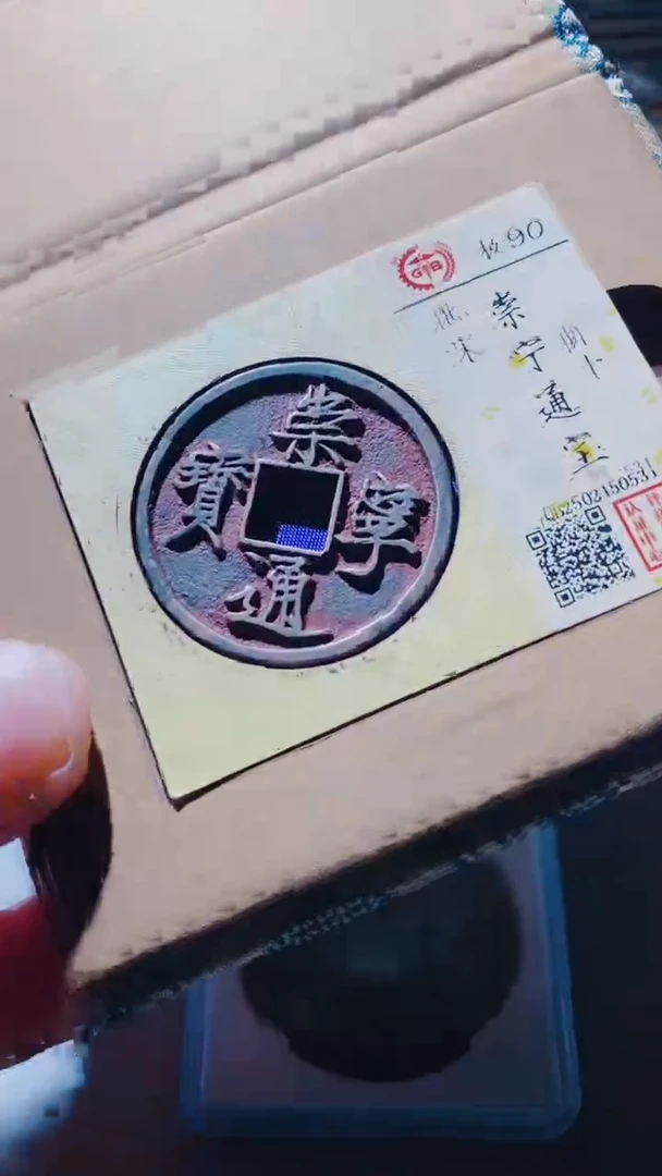【闪购商品】铜古钱币古钱币崇宁通宝90分0531