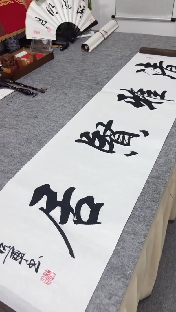 书法王培军 清雅贤居 138*34