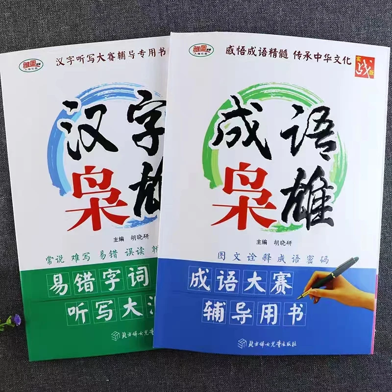 汉字枭雄 +成语枭雄   小学高年级 初中大赛的大赛辅导用书