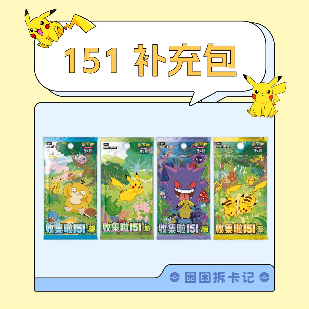 【困困拆卡】简中宝可梦 收集啦151 盲盒卡牌【默认代拆】