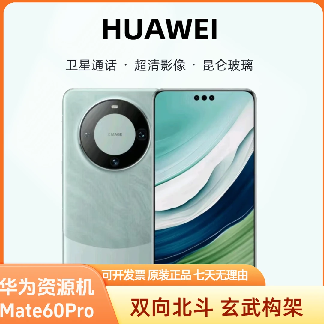 准新品 Huawei/华为 Mate60Pro卫星通话超可靠玄武架构超清影像壹