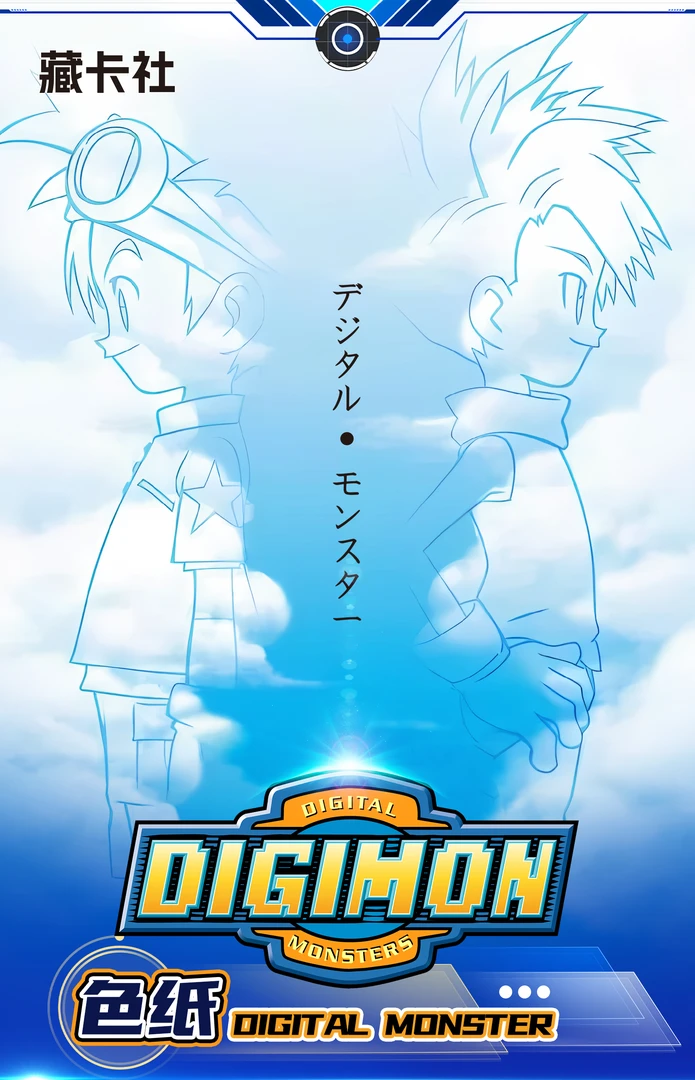 【红猫专属】【转盘】藏卡社 - 数码宝贝A5色纸盲盒二创动漫周边周边