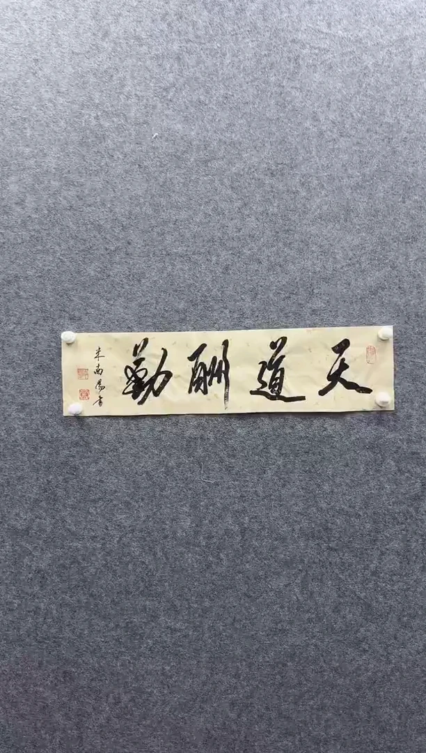 7-27-米老师1平尺书法作品