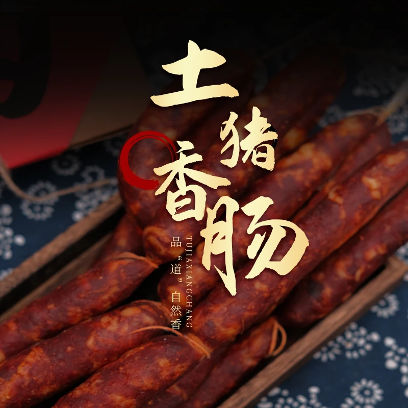 四川腊味农家香肠