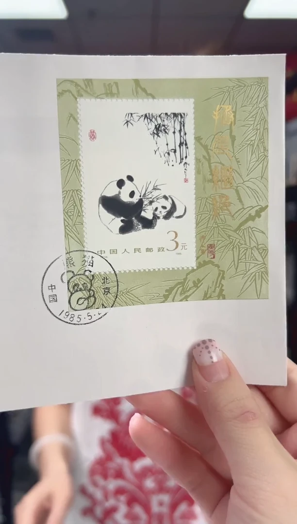 熊猫 小型张 首日封 邮票 RCGS评级