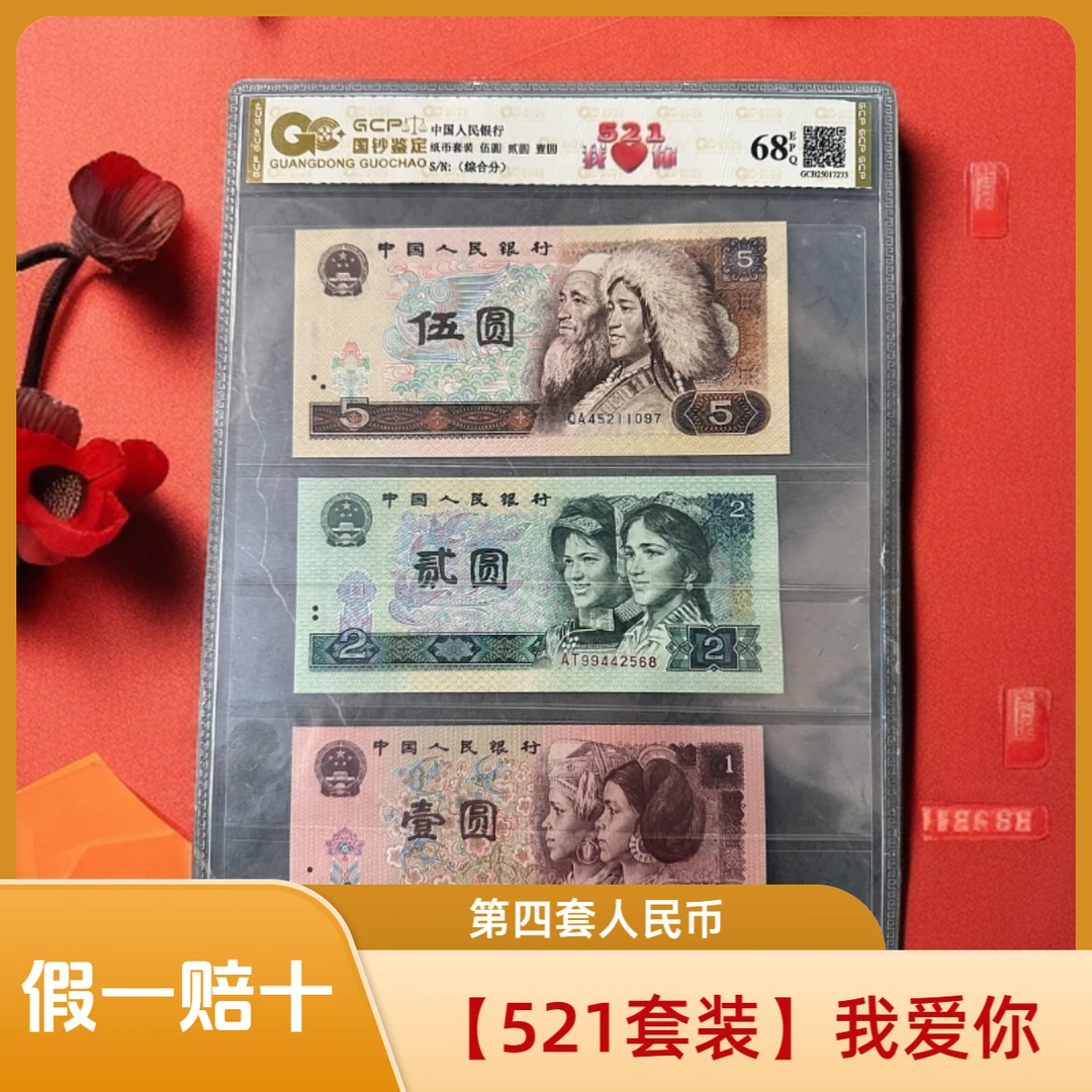 第四套人民币 【521套装】 我爱你 保真保质 封装评级 号码随机