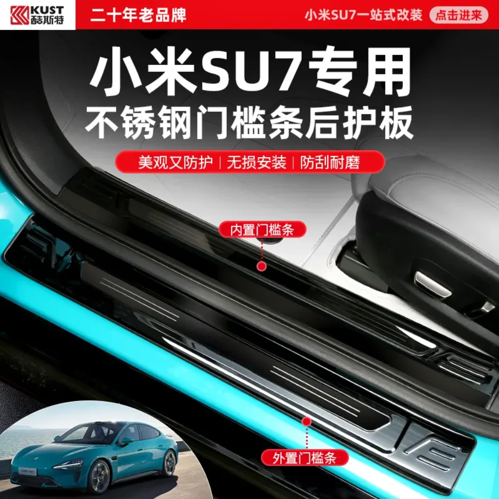 KUST/酷斯特SU7专用不锈钢门槛条后护板美观又防护无损安装防刮