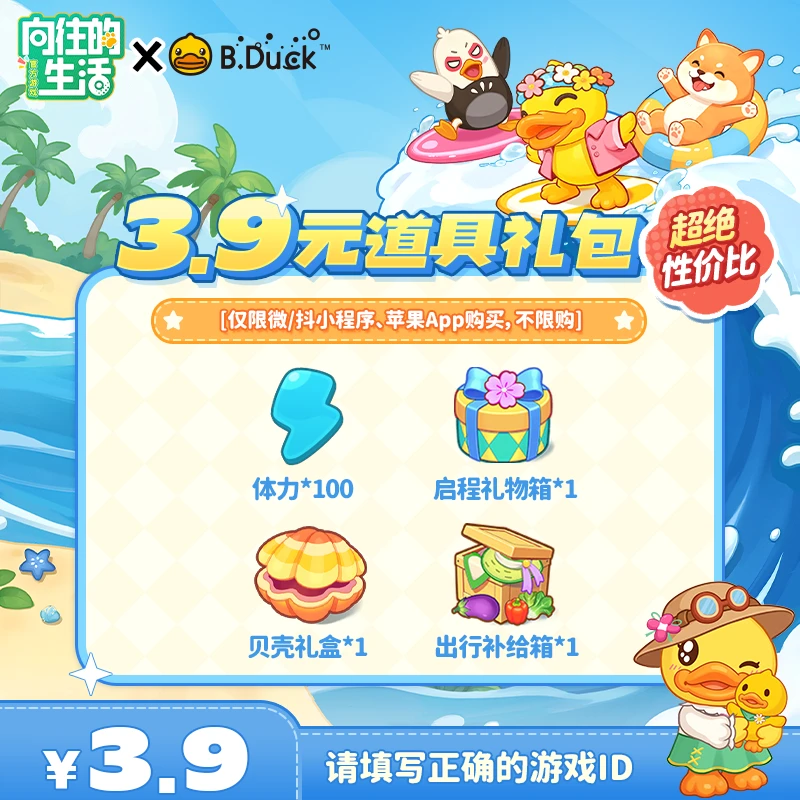 【向往的生活游戏】3.9元道具礼包